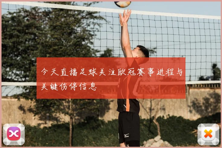 今天直播足球关注欧冠赛事进程与关键伤停信息