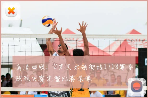 高清回顾：C罗贝尔领衔的1718赛季欧冠决赛完整比赛录像