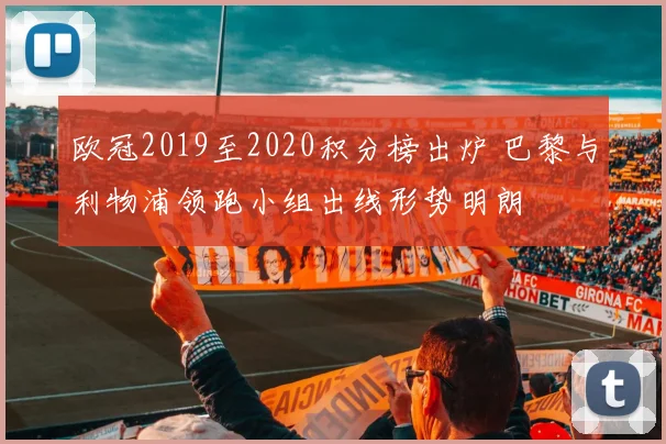 欧冠2019至2020积分榜出炉 巴黎与利物浦领跑小组出线形势明朗
