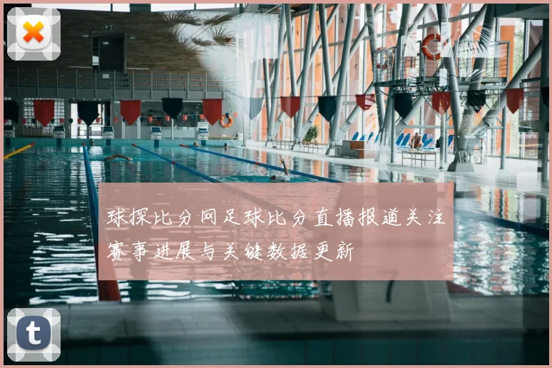 球探比分网足球比分直播报道关注赛事进展与关键数据更新
